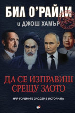 Да се изправиш срещу злото: Най-големите злодеи в историята