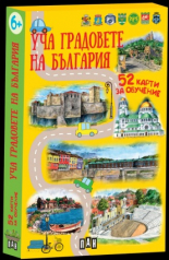 Уча градовете на България. 52 карти за обучение