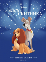 Лейди и Скитника (обновено издание)