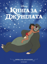 Книга за джунглата (обновено издание)