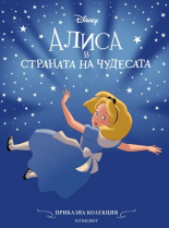 Алиса в страната на чудесата (обновено издание)