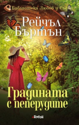 Градината с пеперудите