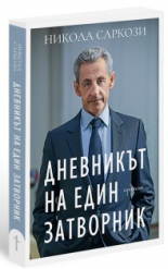 Дневникът на един затворник