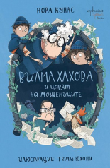Вилма Хахова и царят на мошениците