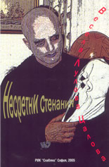 Несретни стенания