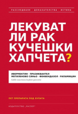 Лекуват ли рак кучешки хапчета