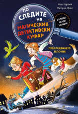 По следите на магическия детективски куфар. Преследването започва