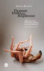 Пътят към Лос Анджелис
