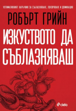 Изкуството да съблазняваш - пълно издание