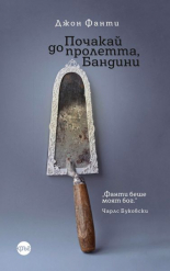 Почакай до пролетта, Бандини