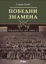 Победни знамена. Подвигът от 1885 г.