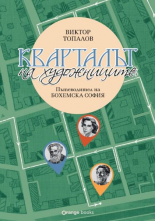 Кварталът на артистите/Кварталът на художниците