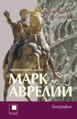 МАРК АВРЕЛИЙ. Императорът стоик