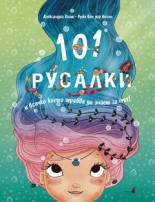101 РУСАЛКИ и всичко, което трябва да знаете за тях