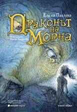 Драконът на Морна - твърда корица