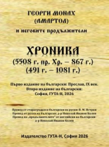 Хроника 5508 г. пр. Хр. - 867 г., 491 г. - 1081 г.