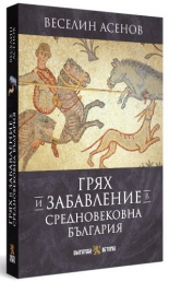 Грях и забавление в средновековна България