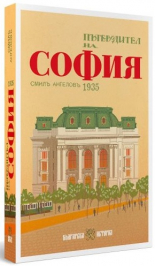 Пътеводител на София - 1935 г.