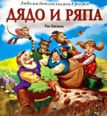 Любима детска книжка в рими: Дядо и ряпа
