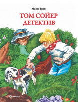 Том Сойер детектив