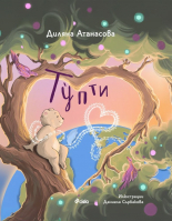 Тупти