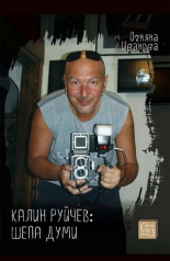 Калин Руйчев - шепа думи