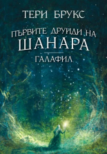 Първите друиди на Шанара: Галафил