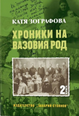 Хроники на Вазовия род, книга 2
