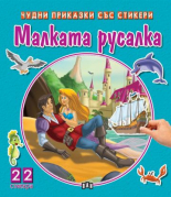 Чудни приказки със стикери. Малката русалка