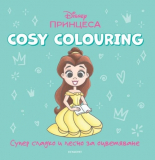 ПРИНЦЕСА, Cosy Colouring
