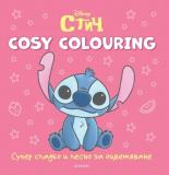 СТИЧ, Cosy Colouring
