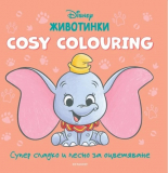 ЖИВОТИНКИ, Cosy Colouring