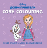 ДОБРИ ПРИЯТЕЛИ, Cosy Colouring