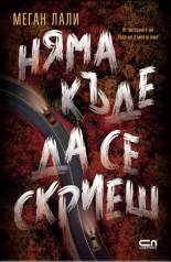 Няма къде да се скриеш