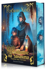 Придворният убиец, книга 1: Тайните на занаята
