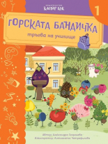 Горската бандичка тръгва на училище 1