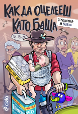 Как да оцелееш като баща