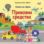 Превозни средства • КНИГА СЪС ЗВУЦИ