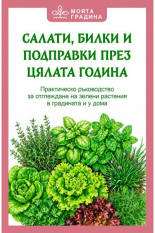 Салати, билки и подправки през цялата година