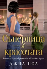 Съперница в красотата
