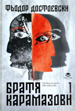 Братя Карамазови, том 1