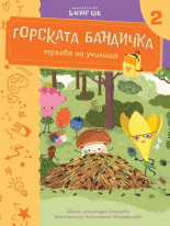 Горската бандичка тръгва на училище 2