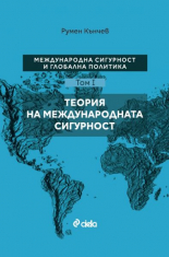 Международна сигурност и глобална политика, том I: Теория на международната сигурност