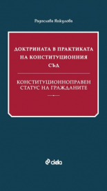 Доктрината в практиката на Конституционния съд: Конституционноправен статус на гражданите