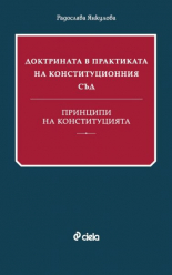 Доктрината в практиката на Конституционния съд. Принципи на Конституцията