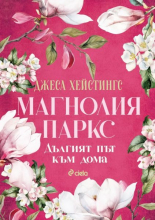 Магнолия Паркс: Дългият път към дома