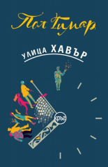 Улица Хавър