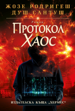 Протокол "Хаос"
