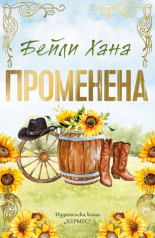 Ранчо Уелс, книга 3: Променена