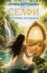 Селфи: Истории-огледала